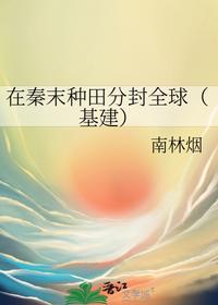 在秦末种田分封全球（基建）