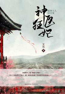 神医狂妃：魔神大人轻点宠