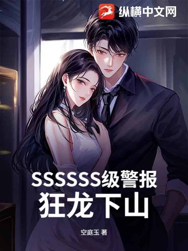 SSSSSS级警报，狂龙下山！