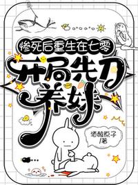 惨死后重生在七零，开局先刀养妹